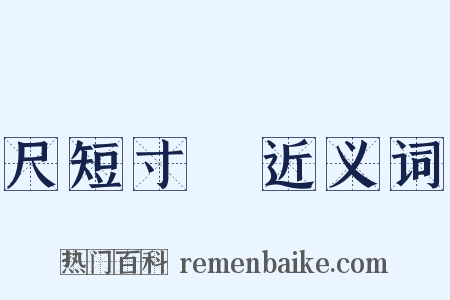 尺短寸長近义词是什么意思的图片
